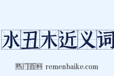 水丑木近义词是什么意思的图片